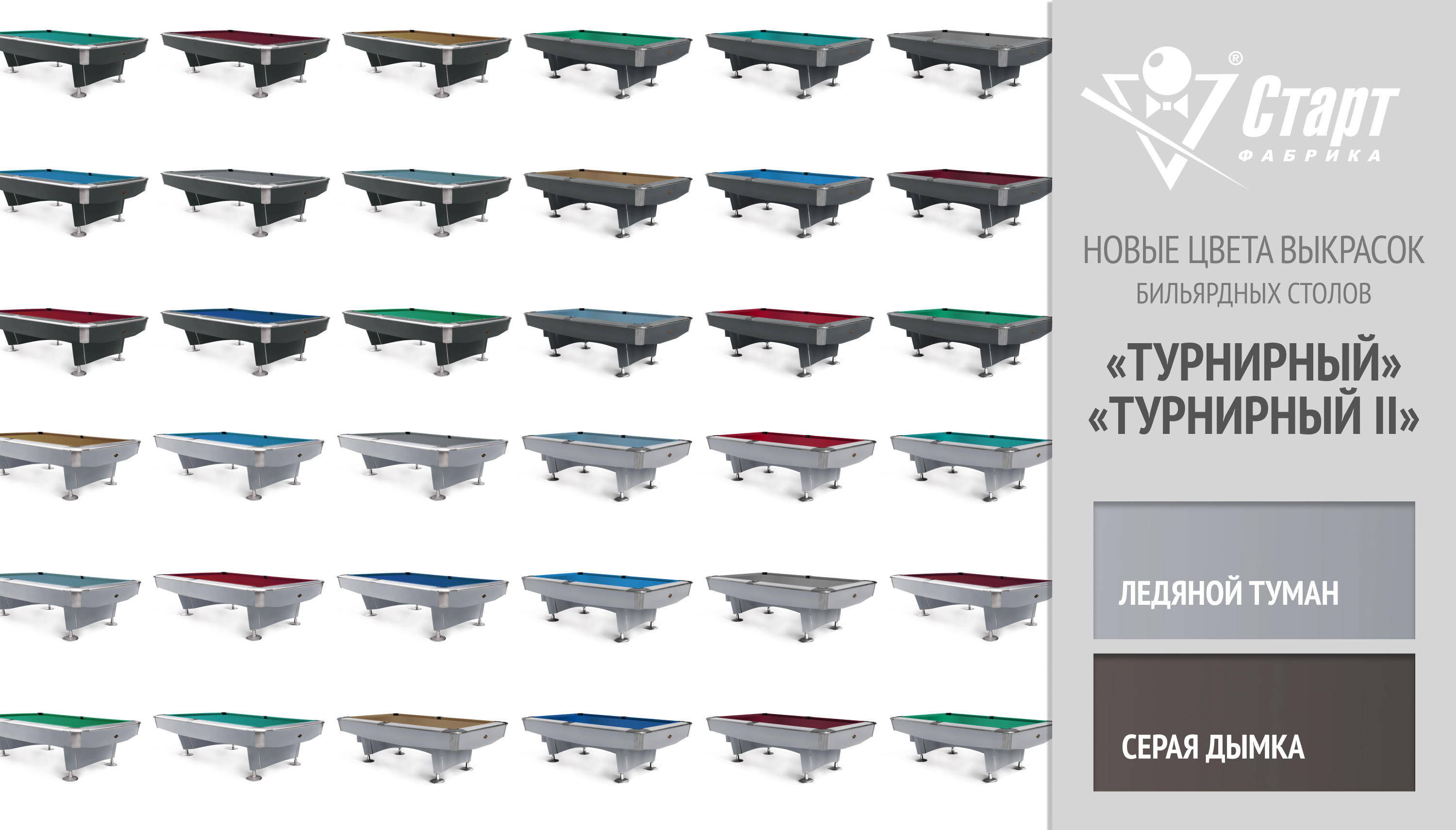 Бильярдные столы «Турнирный» и «Турнирный II». Расширение палитры цветов.